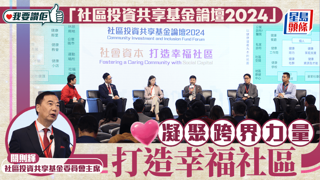 「社區投資共享基金論壇2024」凝聚跨界力量  打造幸福社區