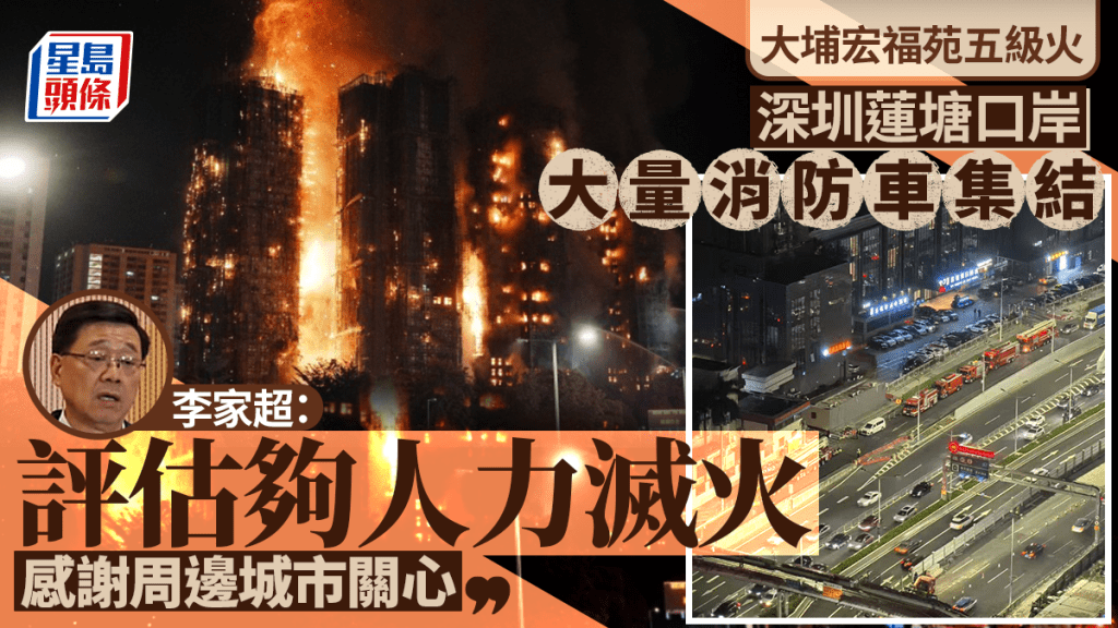 宏福苑五級火｜深圳消防候命馳援？李家超：評估夠人力滅火  感謝周邊城市關心