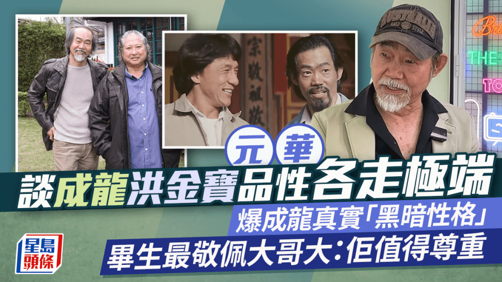 成龙洪金宝品性各走极端  元华爆成龙真实「黑暗性格」  毕生最敬佩大哥大：佢值得尊重