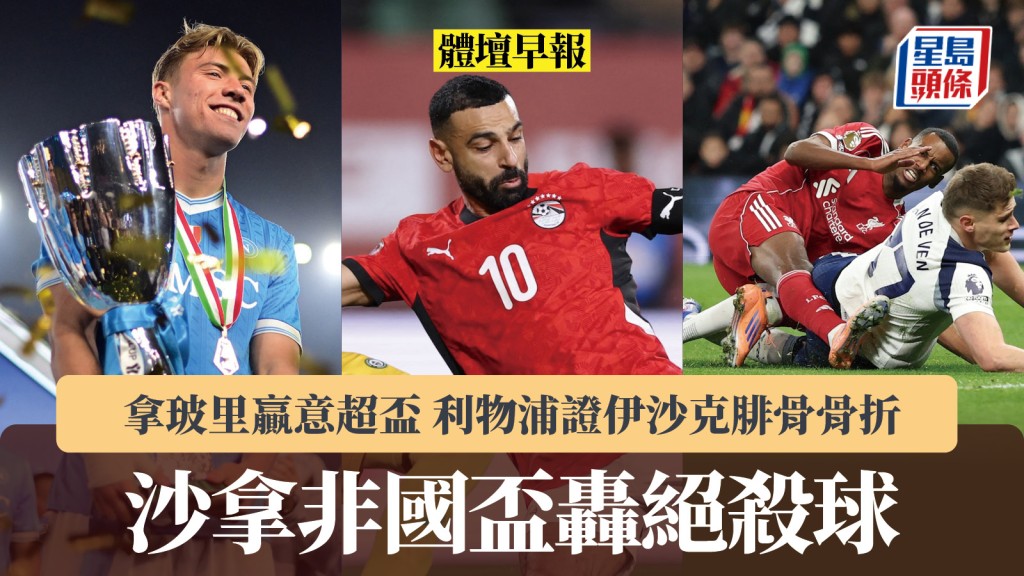 體壇早報｜沙拿非洲國家盃轟絕殺球 拿玻里贏意超盃 利物浦證伊沙克腓骨骨折。路透社、法新社
