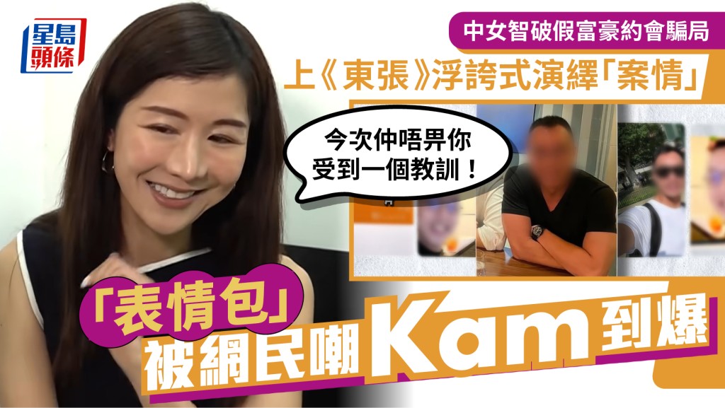 东张西望丨中女浮夸演绎智破假富豪约会骗局  单眼挑眉「表情包」网民嗌Kam到爆