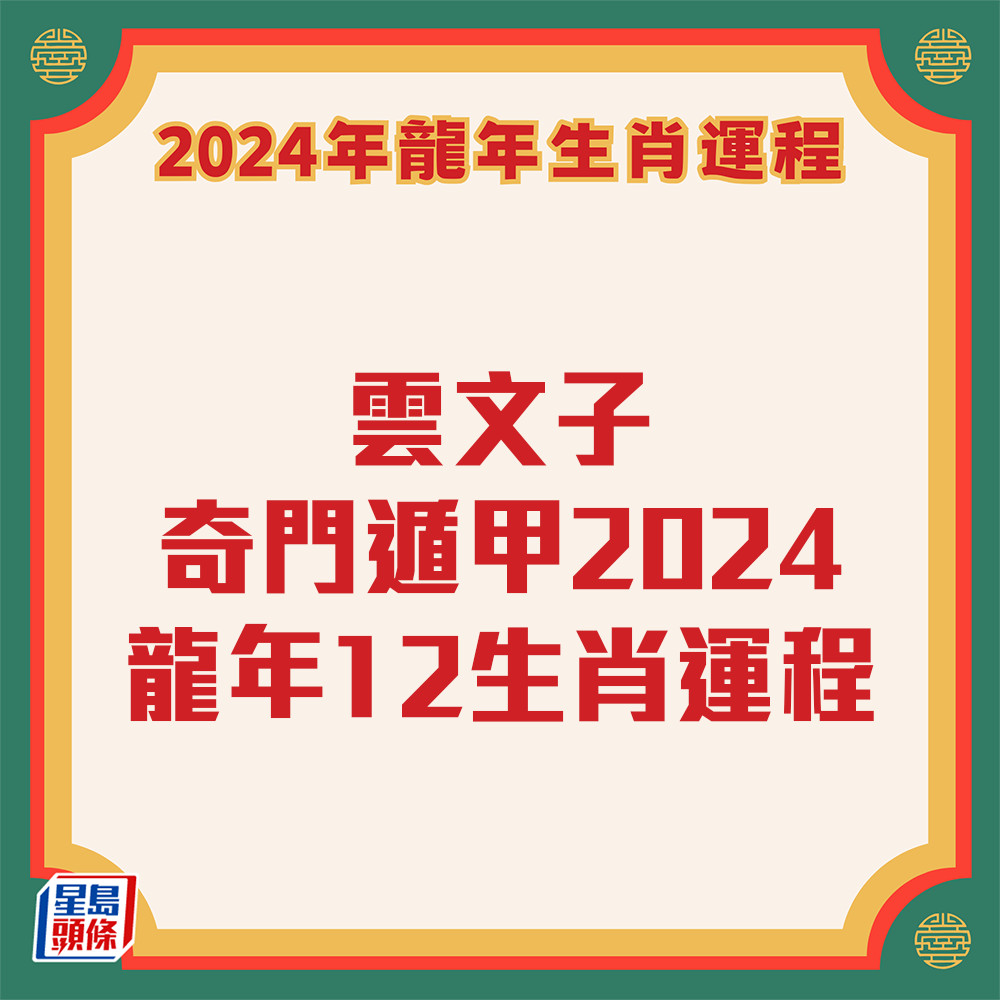 雲文子 - 奇門遁甲屬龍生肖運程2024