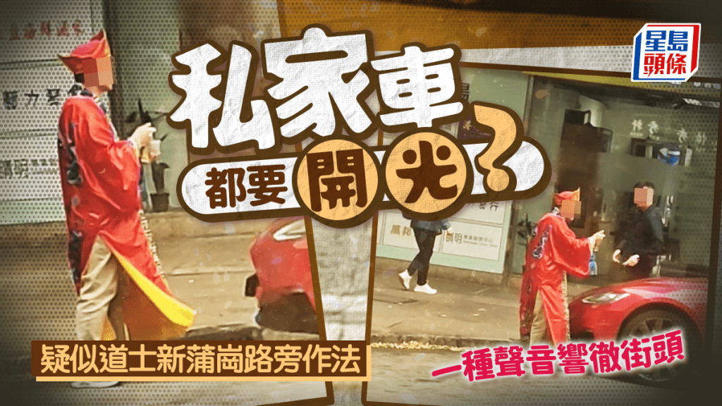 私家车都要开光？ 疑以道士新蒲岗围私家车作法 一种声音响彻街头
