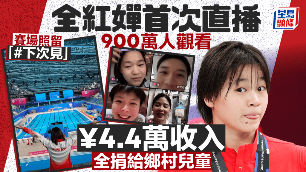 全紅嬋︱首次直播收入¥4.4萬全捐   賽場照留「#下次見」嬋迷亢奮