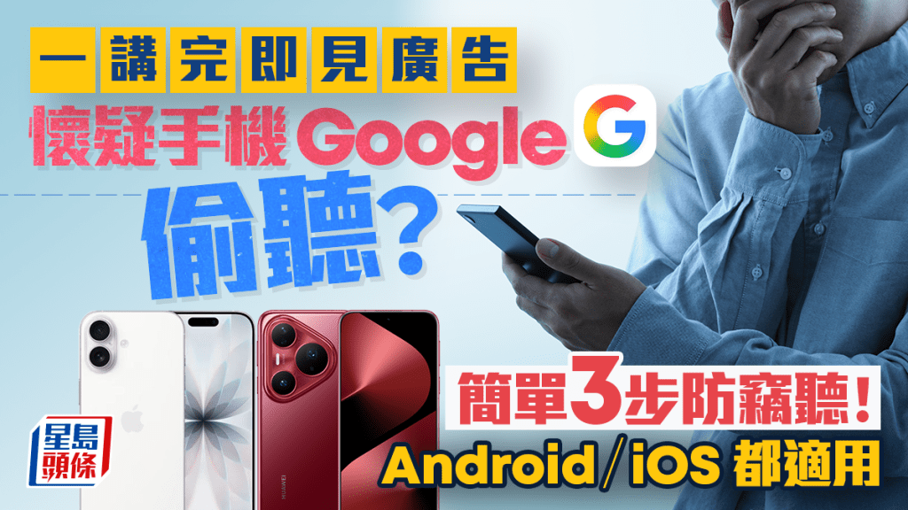 懷疑手機Google偷聽？簡單3步設定防竊聽保私隱 Android / iOS都適用