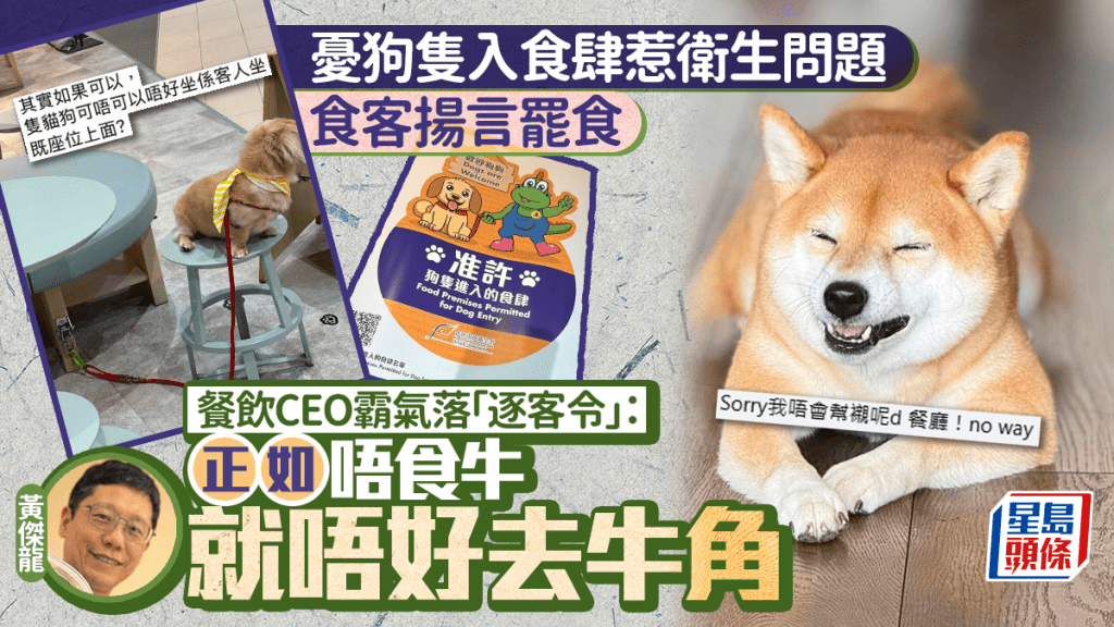 食客憂狗隻入食肆惹衛生問題  飲食集團CEO黃傑龍霸氣護航「寵物友善」政策：建議你不要去這間分店