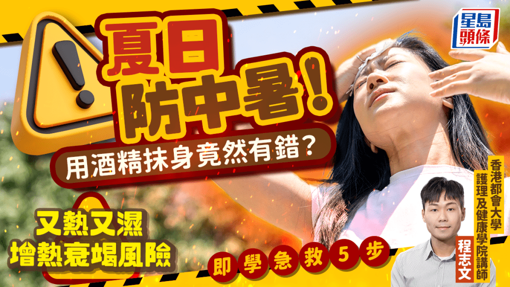 夏日防中暑！又熱又濕增加熱衰竭風險 即學急救5步 用酒精抹身竟然有錯？
