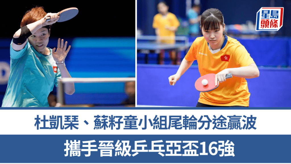 杜凱琹、蘇籽童小組尾輪分途贏波，攜手晉級16強。