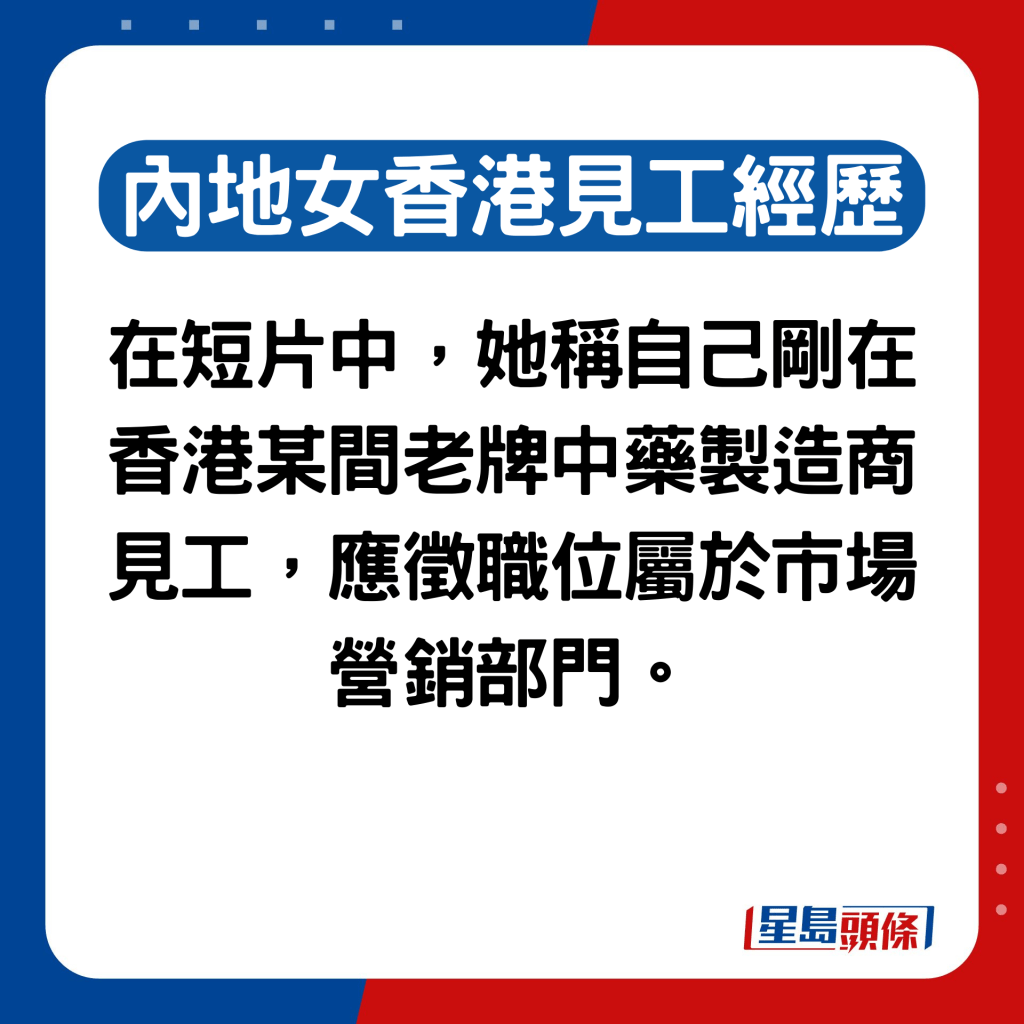 事主称刚在香港某间老牌中药制造商见工，应徵市场营销部门的职位。