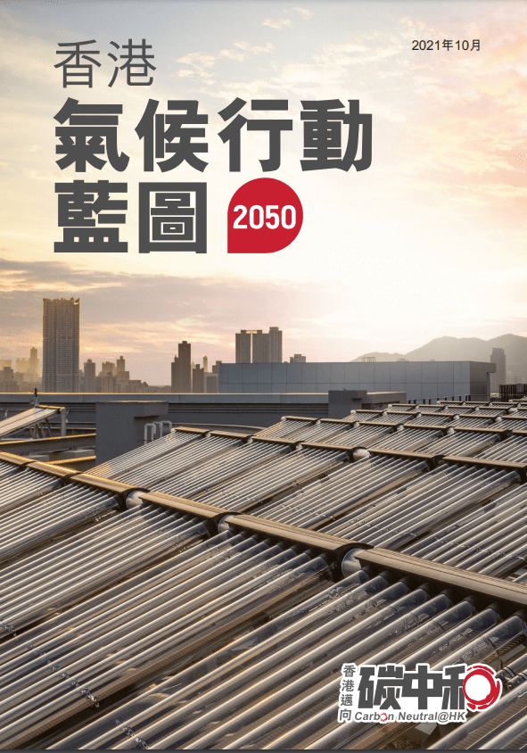 香港气候蓝图2050。（环境局图片）