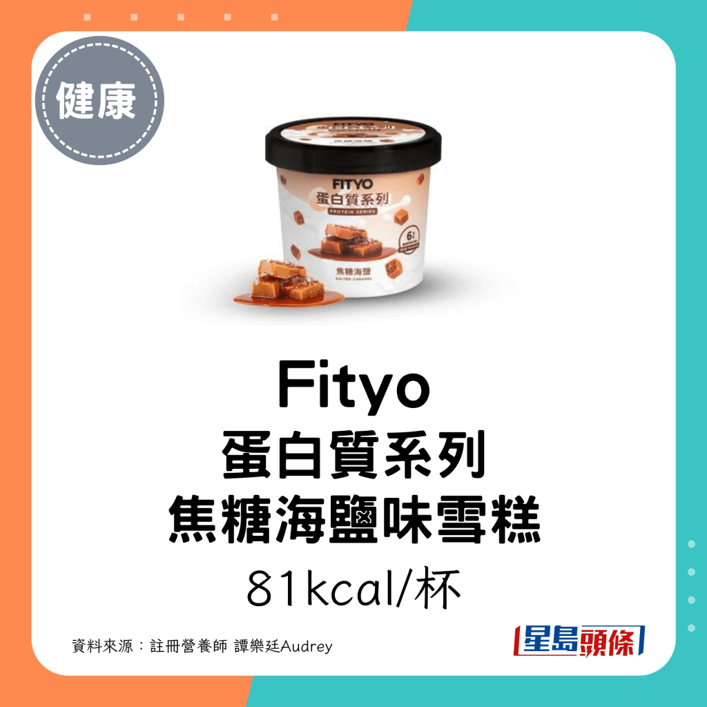 Fityo 蛋白質系列 焦糖海鹽味雪糕：81kcal/杯