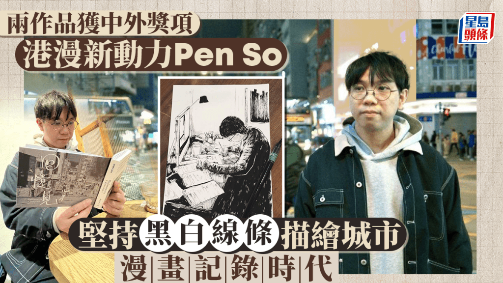 新生代漫畫家蘇頌文(Pen So)近年成績突出,成為「港漫」新動力。