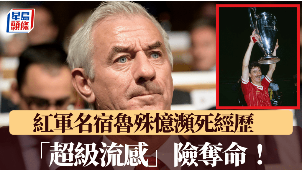 「超級流感」險奪命！ 紅軍名宿魯殊憶瀕死經歷