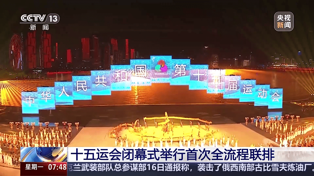 第十五屆全運會閉幕式彩排。 央視