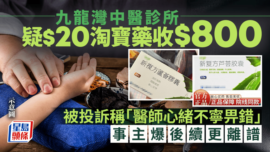 九龍灣中醫診所疑$20淘寶藥收$800 被投訴稱「醫師心緒不寧畀錯」 事主爆後續更離譜｜Juicy叮
