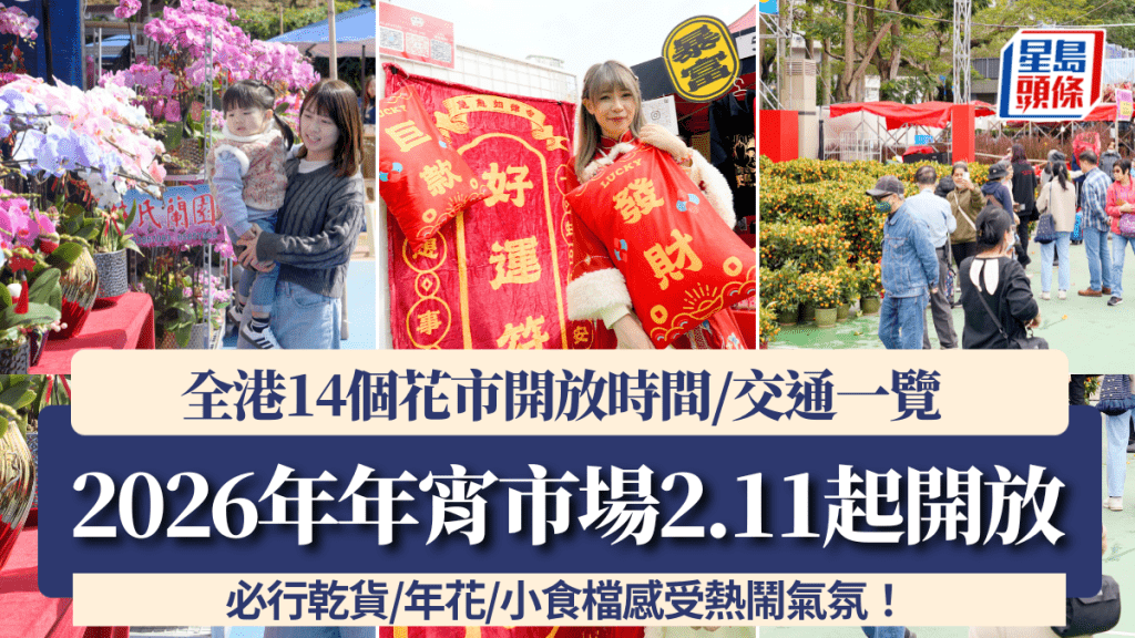 年宵市場2026｜全港14個花市2.11起開放！必去乾貨/年花/小食檔 開放時間/交通一覽