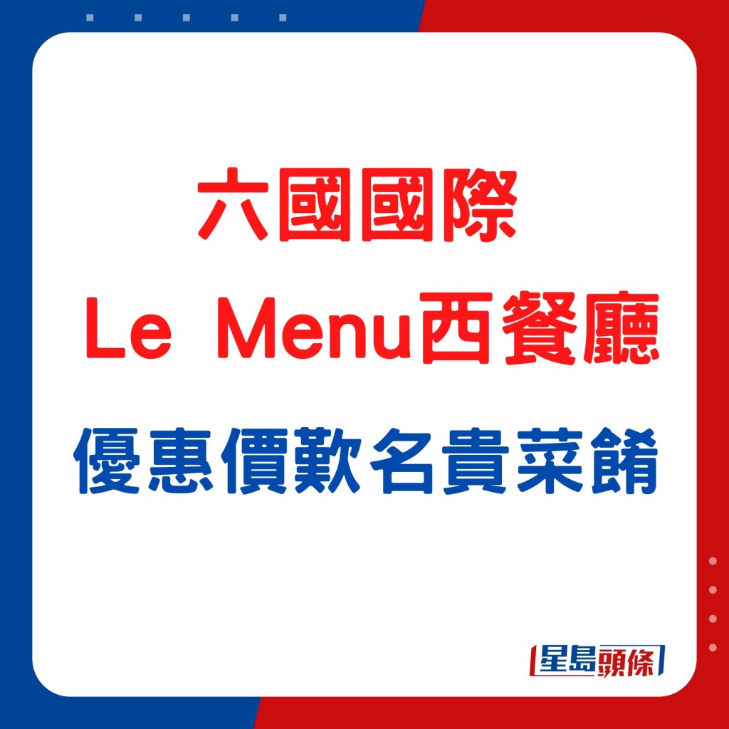 六國酒店—Le Menu西餐廳  優惠價歎名貴菜餚