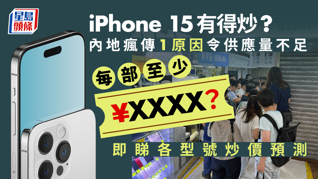 iPhone 15 炒價高達幾千？瘋傳1原因令供應量不足 即睇各iPhone15型號炒價