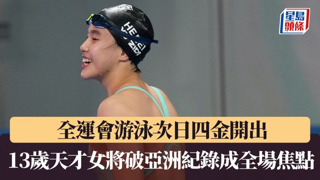 13岁于子迪破亚洲纪录成全场焦点。