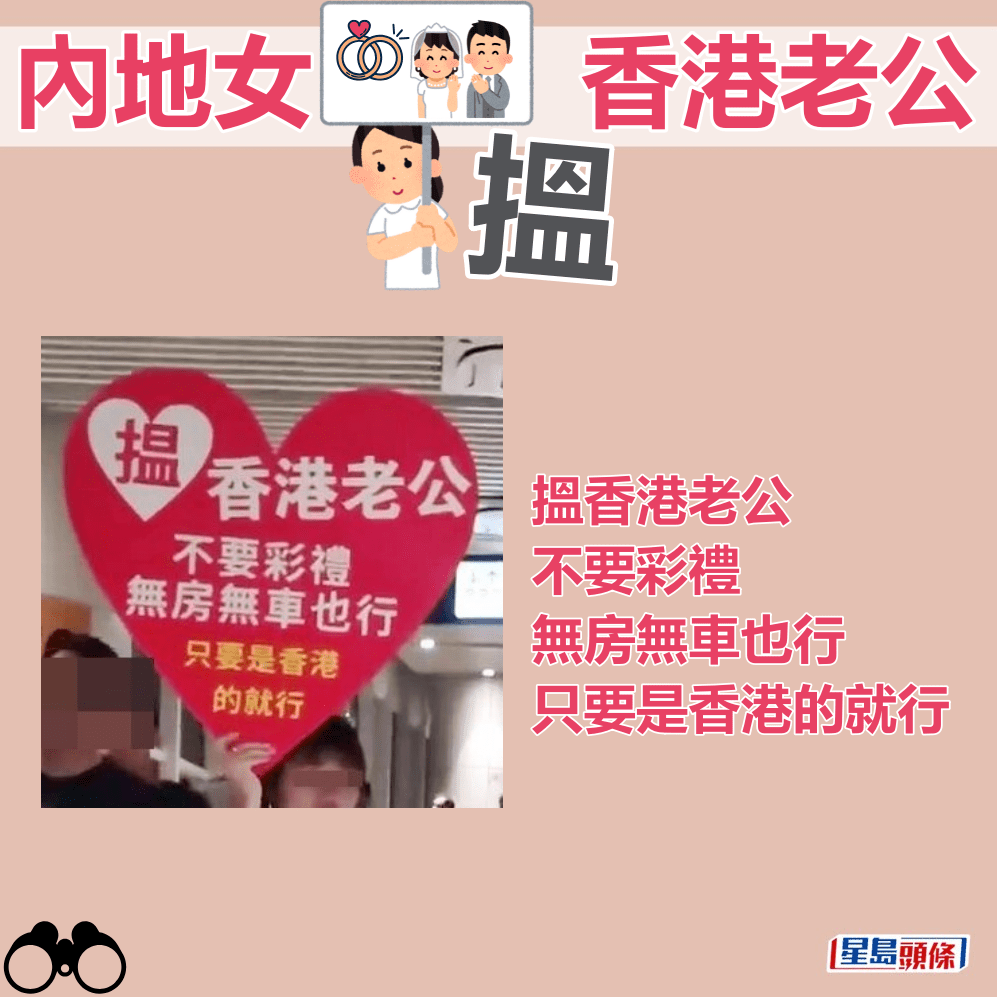 心型牌寫著：搵香港老公，不要彩禮，無房無車也行，只要是香港的就行。fb「中港改車斗陰影片關注組」截圖