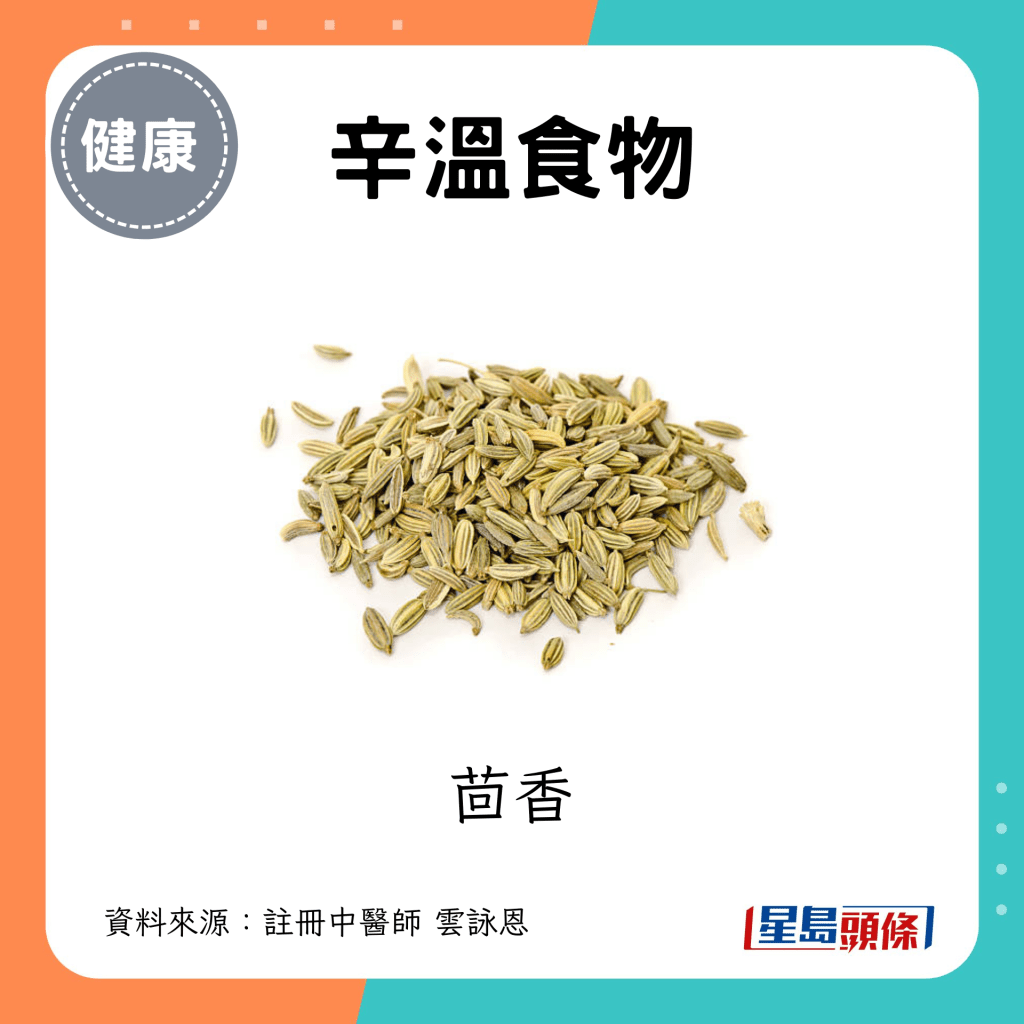 處暑節氣養生忌吃食物｜1. 辛溫食物 例子：茴香