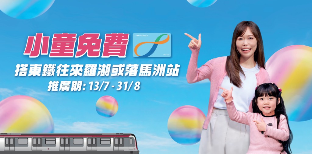 東鐵暑假專享優惠!小童免費往來羅湖及落馬洲 東鐵暑假專享優惠!小童免費往來羅湖及落馬洲