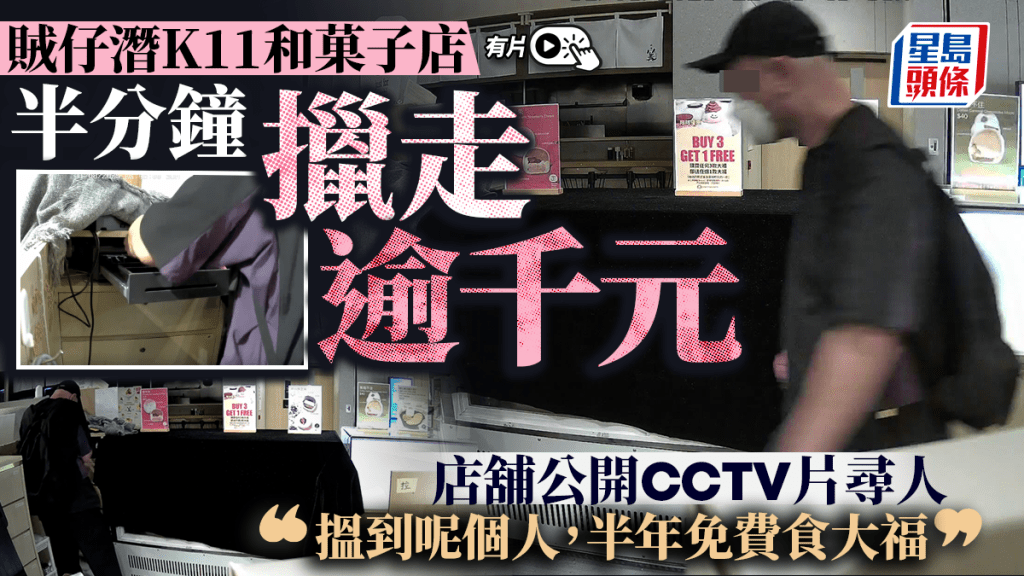 尖沙咀K11和菓子店遇竊 賊人半分鐘內擸1420元現金 店家：「唔可以容忍」｜有片