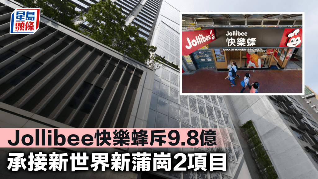 Jollibee快樂蜂斥9.8億 承接新世界新蒲崗2項目