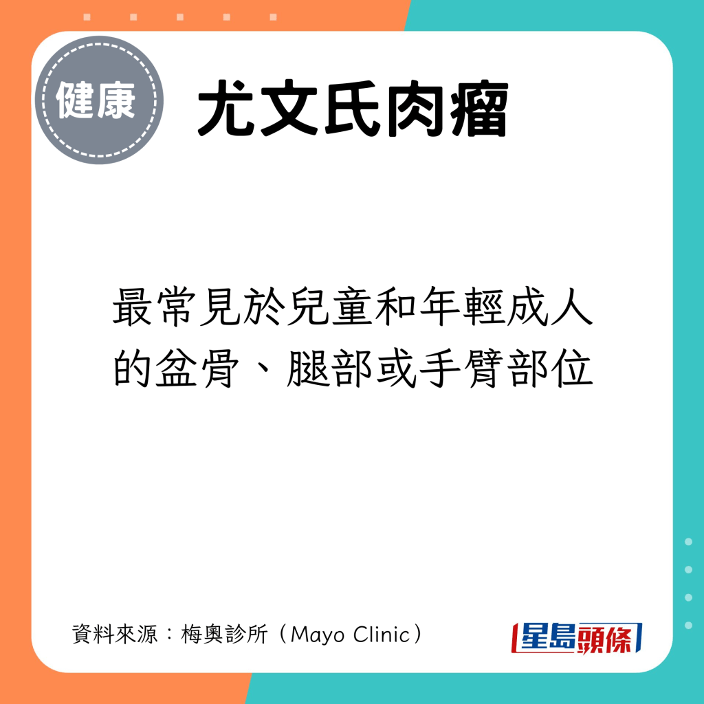 最常見於兒童和年輕成人的盆骨、腿部或手臂部位