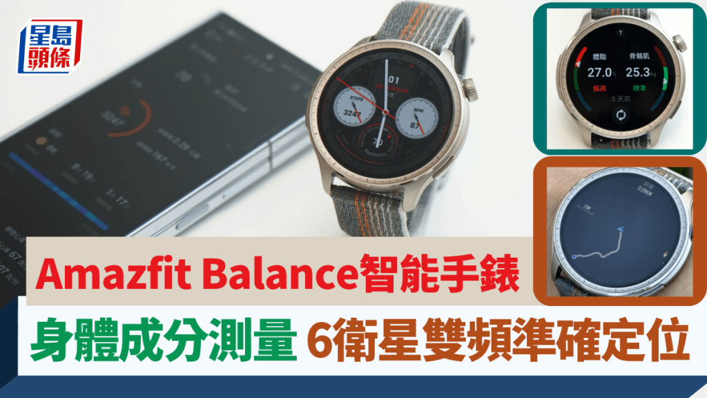 Amazfit新推出外表時尚兼首次用上尼龍錶帶的智能手錶Balance，更是同廠首款支援BIA身體成分測量的型號。
