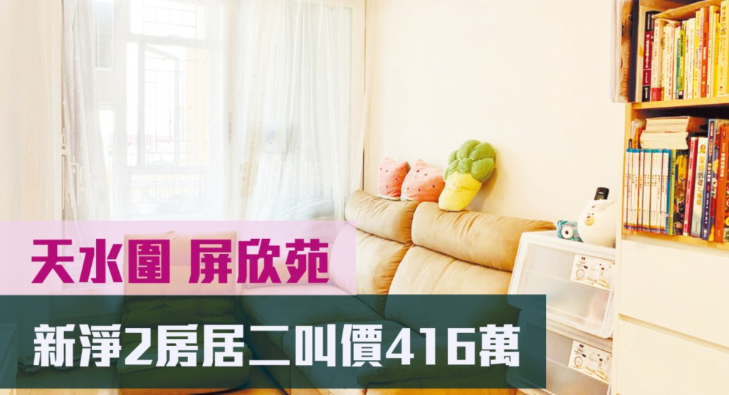 天水圍屏欣苑C座低層18室,實用面積384方呎,現於居二市場放售,叫價416萬元。