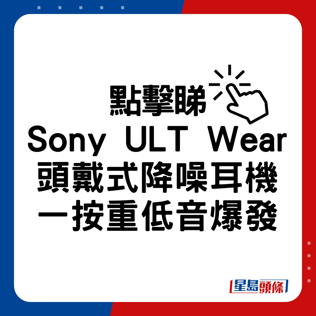 Sony ULT Wear頭戴式降噪耳機一按重低音爆發