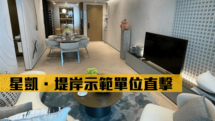 星凱.堤岸今開放3個新示範單位。