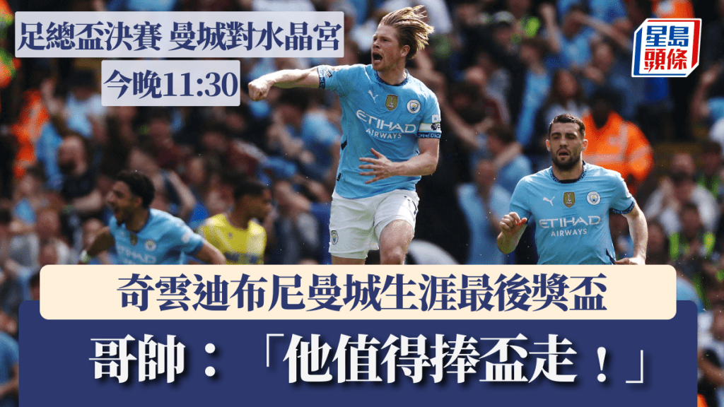 奇雲迪布尼曼城生涯最後獎盃,哥迪奧拿暗示委任正選。路透社