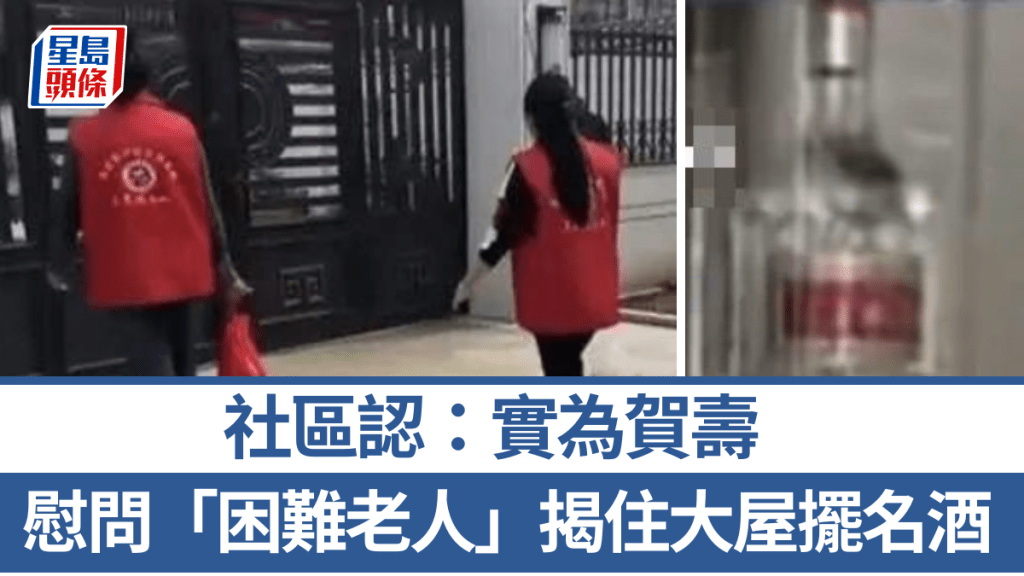 慰问「困难老人」揭住大屋摆名酒 社区认：实为贺寿。逐浪新闻