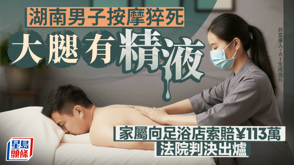 湖南男子按摩猝死大腿有精液 家屬向足浴店索賠113萬 法院這樣判