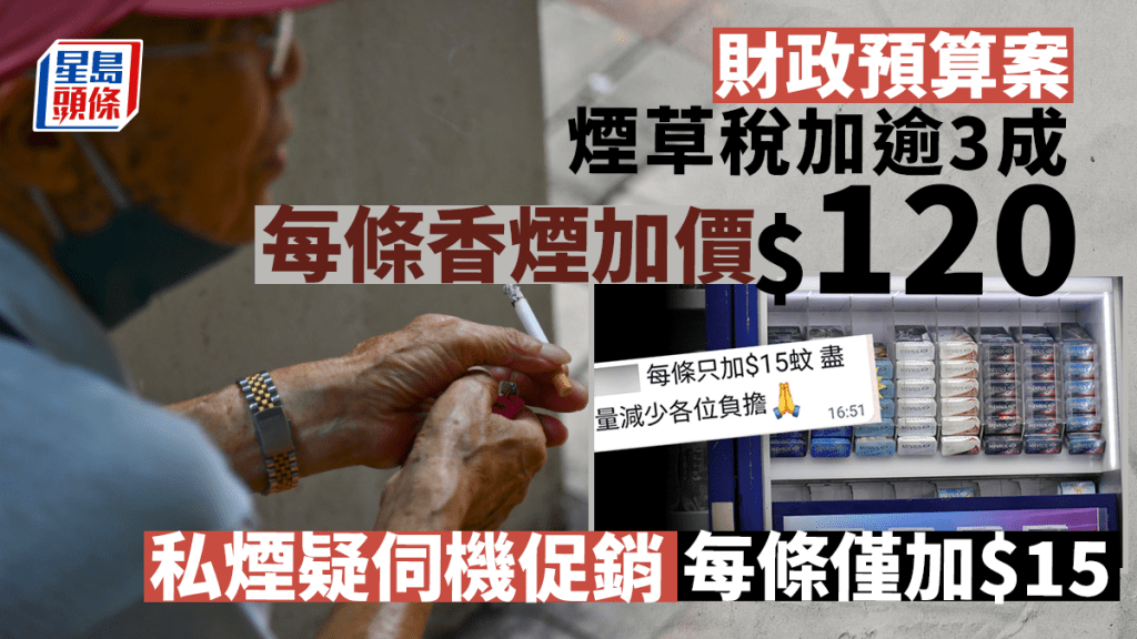 新一份財政預算案宣布即時增加煙草稅,加幅逾3成,但有不法私煙商伺機四出售賣廣告,以每條僅加$15作招徠,以輕微加幅招徠生意。