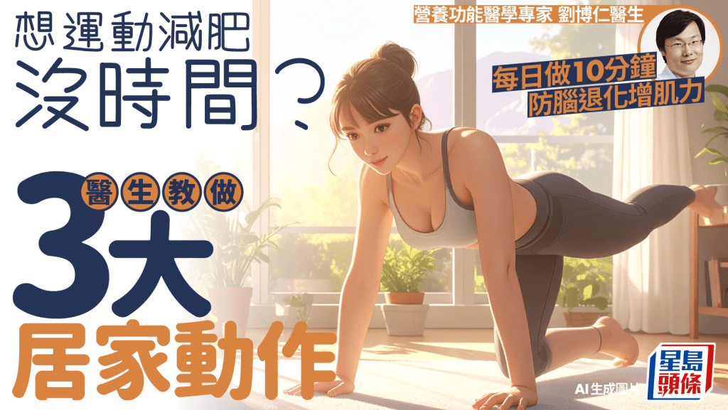 想運動減肥沒時間？醫生教做3大居家動作 每日做10分鐘增肌防腦退化