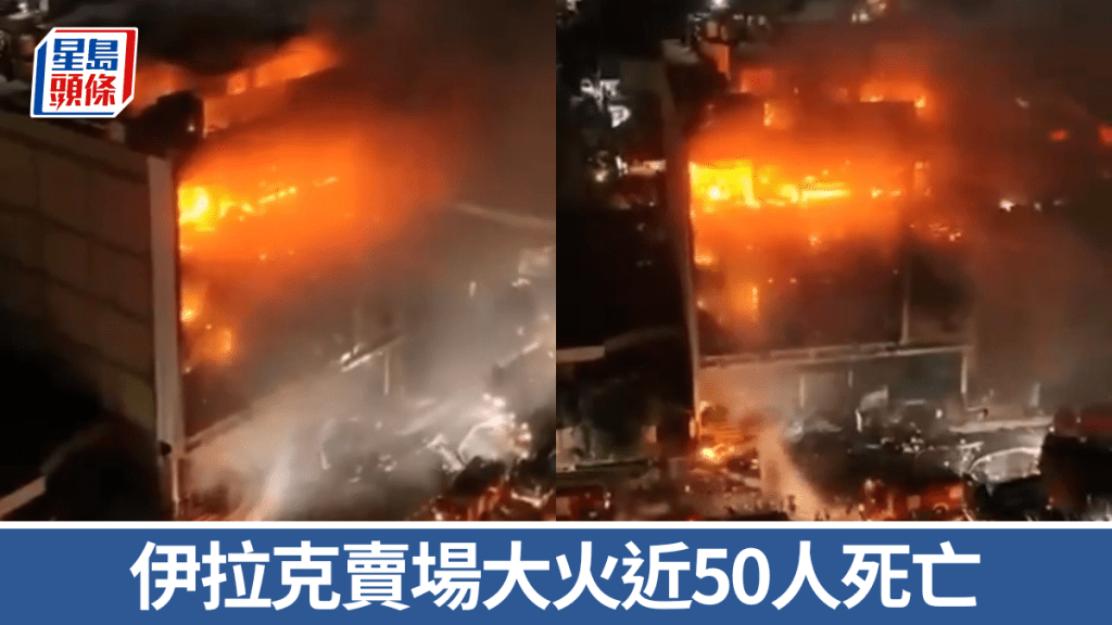 伊拉克超市大火已近50人死亡 