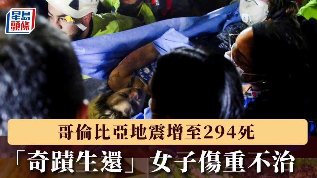 哥倫比亞地震增至294死，受困37小時「奇蹟生還」女子傷重不治。