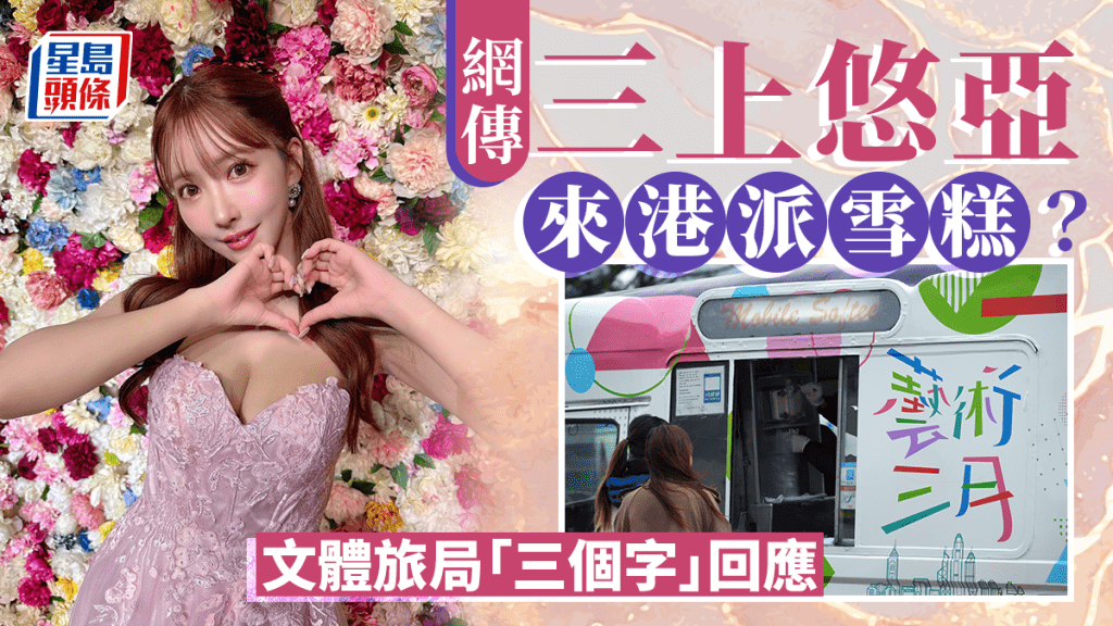 網民聲稱AV女優來港免費派雪糕 文體旅局曲線回應:講笑咩!︱Kelly Online