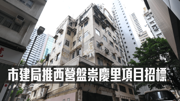 市建局推西營盤崇慶里項目招標。