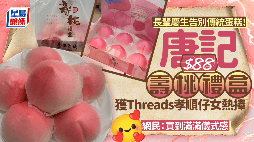 長輩慶生告別傳統生日蛋糕！唐記$88壽桃禮盒 Threads孝順仔女熱捧：買到滿滿儀式感