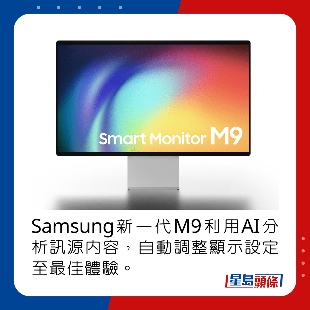 Samsung新一代M9利用AI分析讯源内容，自动调整显示设定至最佳体验。