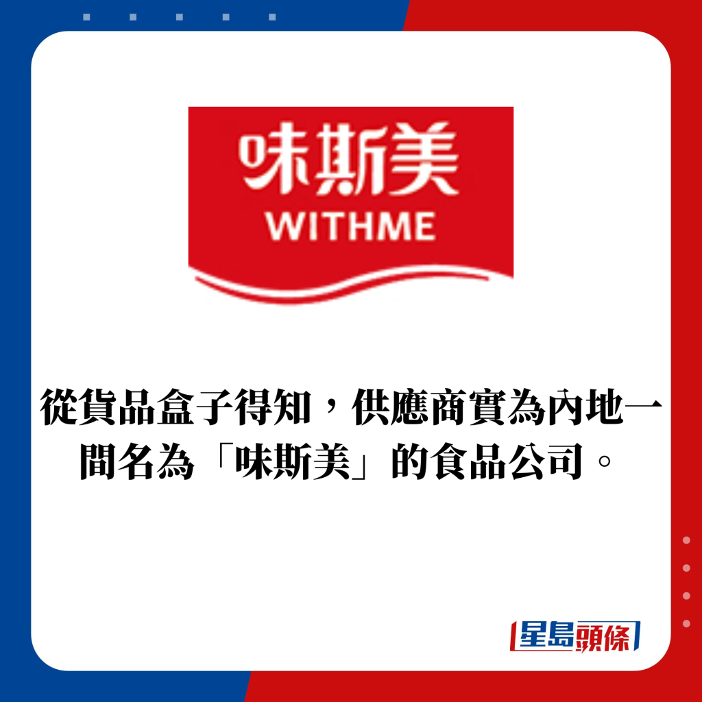 從貨品盒子得知，供應商實為內地一間名為「味斯美」的食品公司。