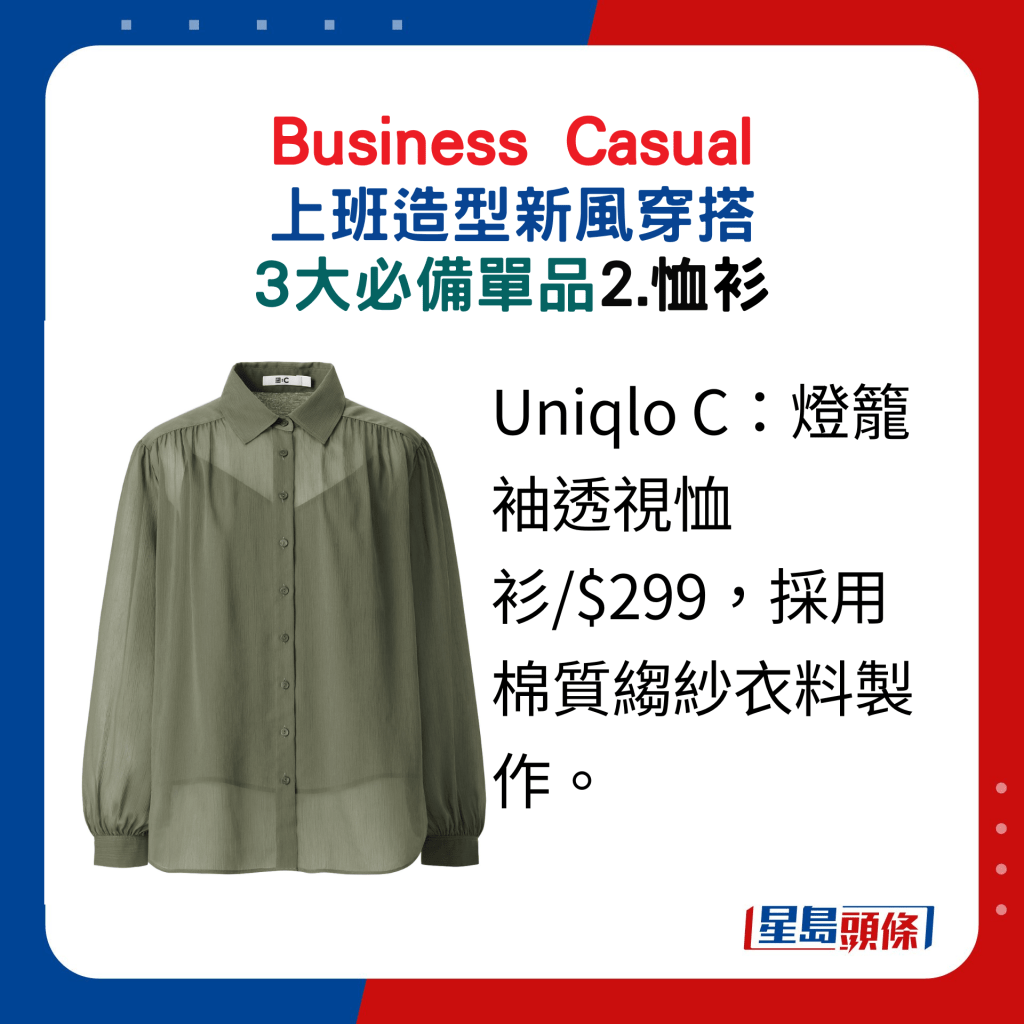 2.恤衫：Uniqlo C：燈籠袖透視恤衫/$299，採用棉質縐紗衣料製作。
