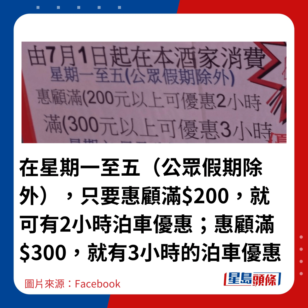 在星期一至五（公眾假期除外），只要惠顧滿$200，就可有2小時泊車優惠；惠顧滿$300，就有3小時的泊車優惠