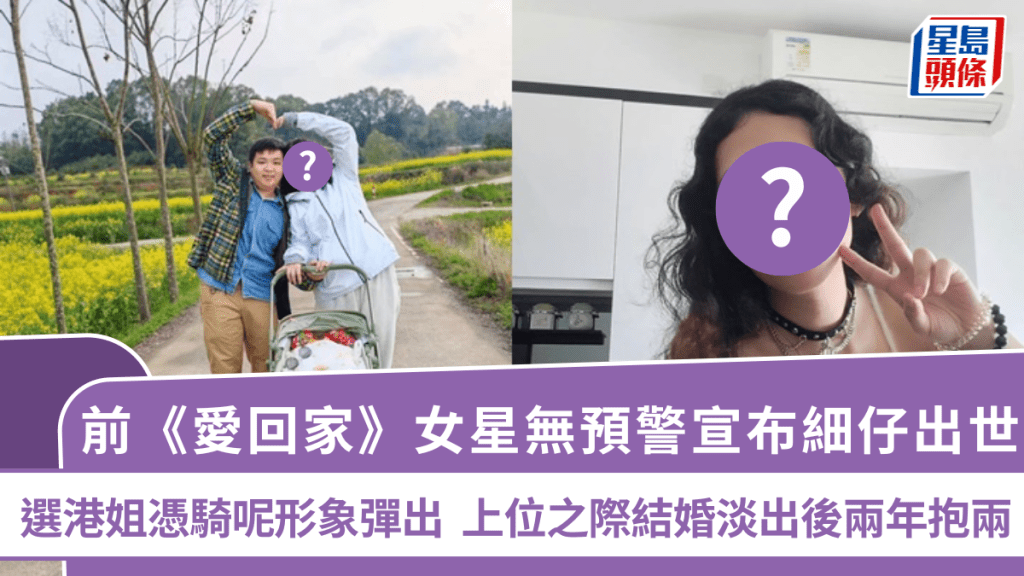 前《爱回家》女星无预警宣布细仔出世 选港姐凭骑呢形象弹出  上位之际结婚淡出后两年抱两