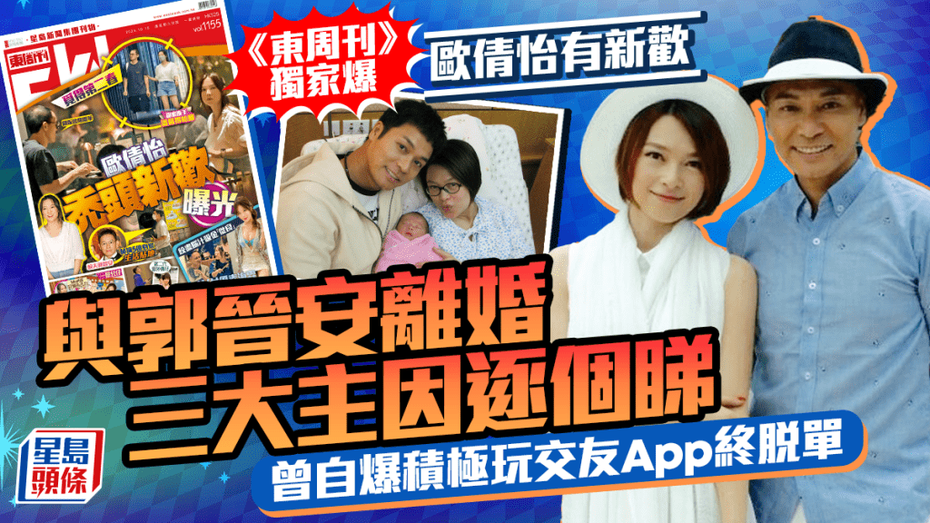 歐倩怡郭晉安離婚三大主因逐個睇! Cindy曾自爆積極玩交友App終脫單 被《東周刊》獨家爆有新歡