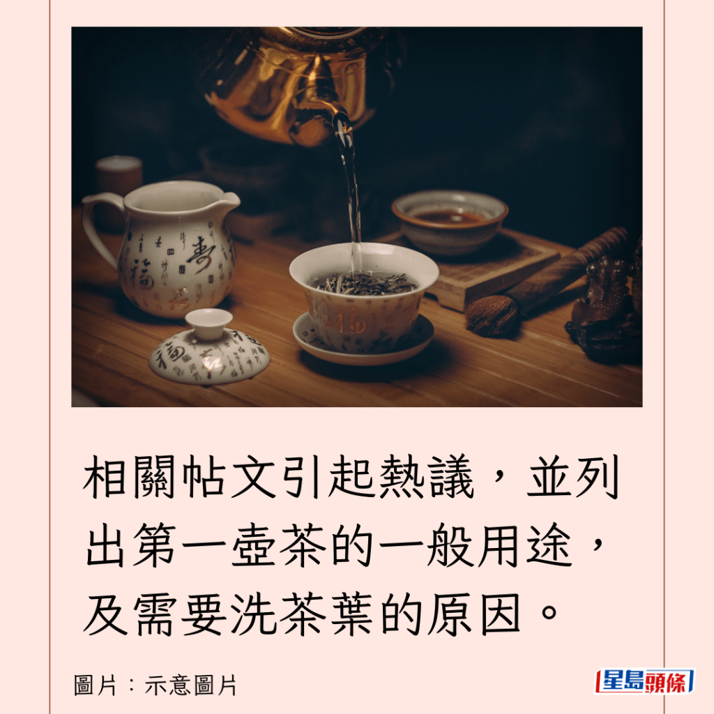 相关帖文引起热议，并列出第一壶茶的一般用途，及需要洗茶叶的原因。